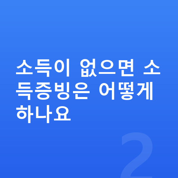 개인파산 필요서류 소득이 없으면 소득증빙은 어떻게 하나요