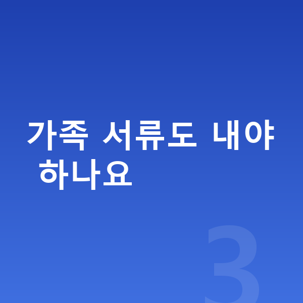 개인파산 필요서류 가족 서류도 내야 하나요