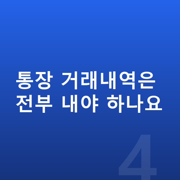 개인파산 필요서류 통장 거래내역은 전부 내야 하나요