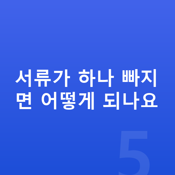 개인파산 필요서류 서류가 하나 빠지면 어떻게 되나요