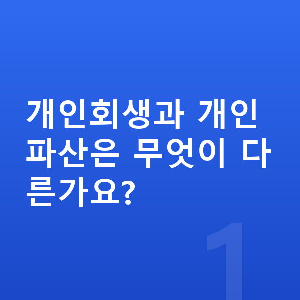 개인회생 개인회생과 개인파산은 무엇이 다른가요?