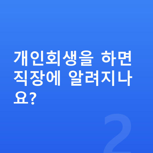 개인회생 개인회생을 하면 직장에 알려지나요?