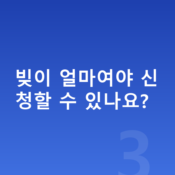 개인회생 빚이 얼마여야 신청할 수 있나요?