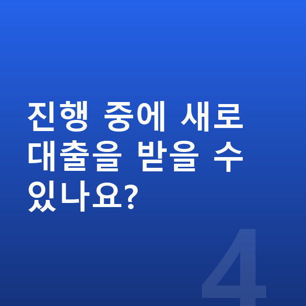 개인회생 진행 중에 새로 대출을 받을 수 있나요?