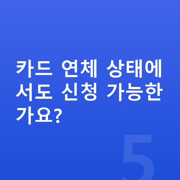 개인회생 카드 연체 상태에서도 신청 가능한가요?