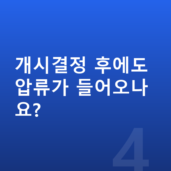 개인회생 개시결정 개시결정 후에도 압류가 들어오나요?