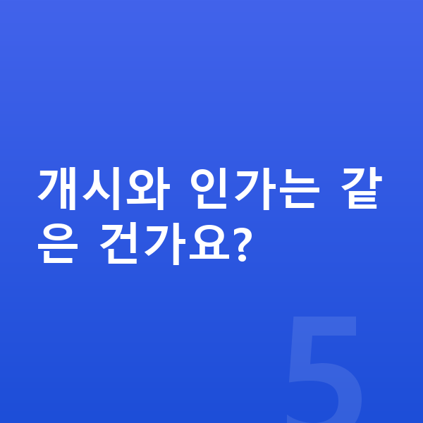 개인회생 개시결정 개시와 인가는 같은 건가요?