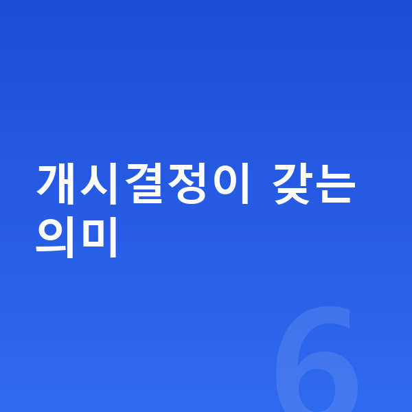개인회생 개시결정 개시결정이 갖는 의미