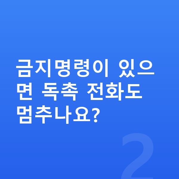 개인회생 금지명령 금지명령이 있으면 독촉 전화도 멈추나요?