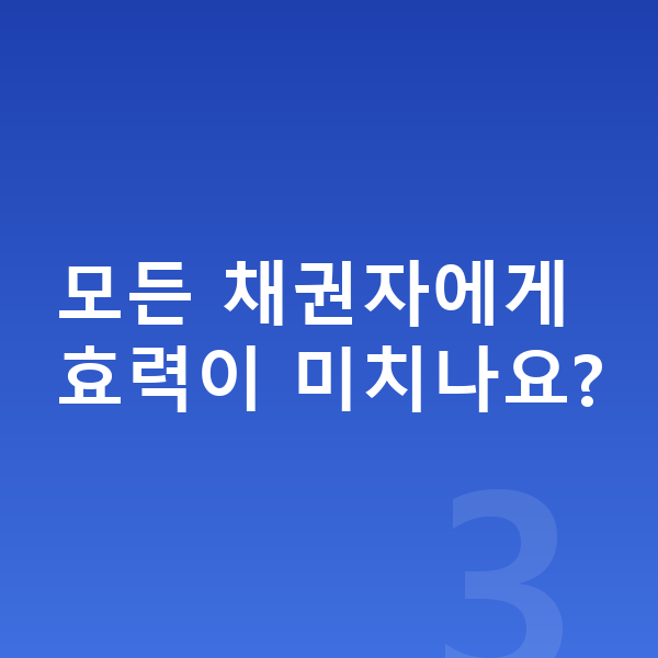 개인회생 금지명령 모든 채권자에게 효력이 미치나요?