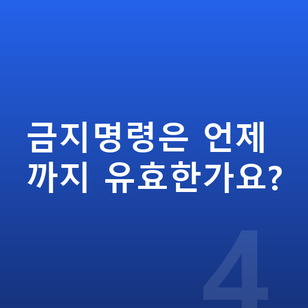개인회생 금지명령 금지명령은 언제까지 유효한가요?