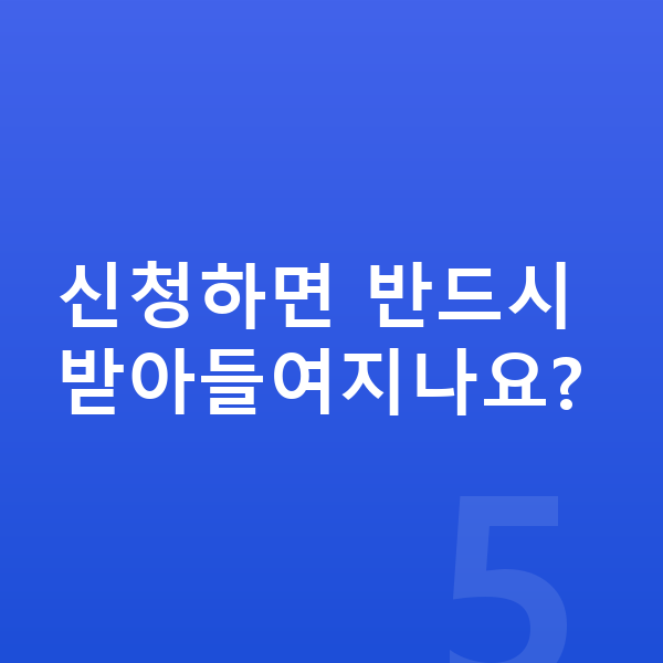 개인회생 금지명령 신청하면 반드시 받아들여지나요?