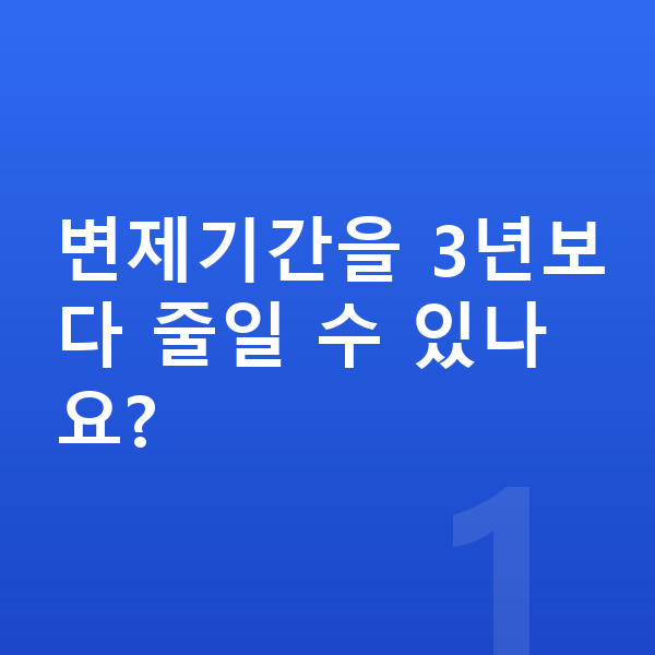 개인회생 기간 변제기간을 3년보다 줄일 수 있나요?