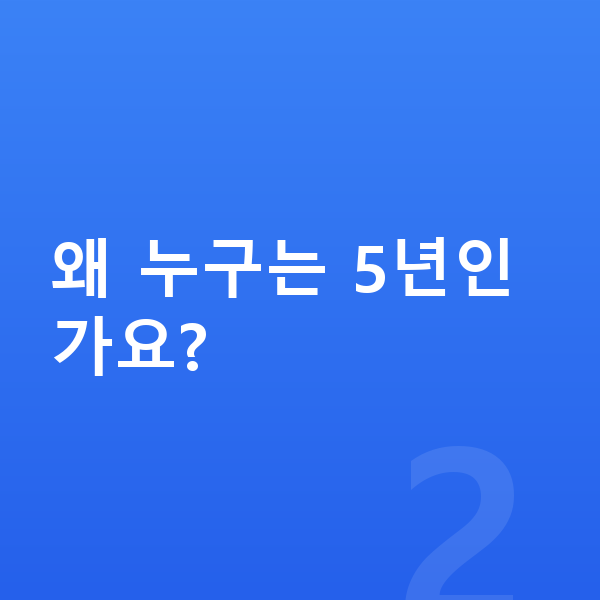 개인회생 기간 왜 누구는 5년인가요?