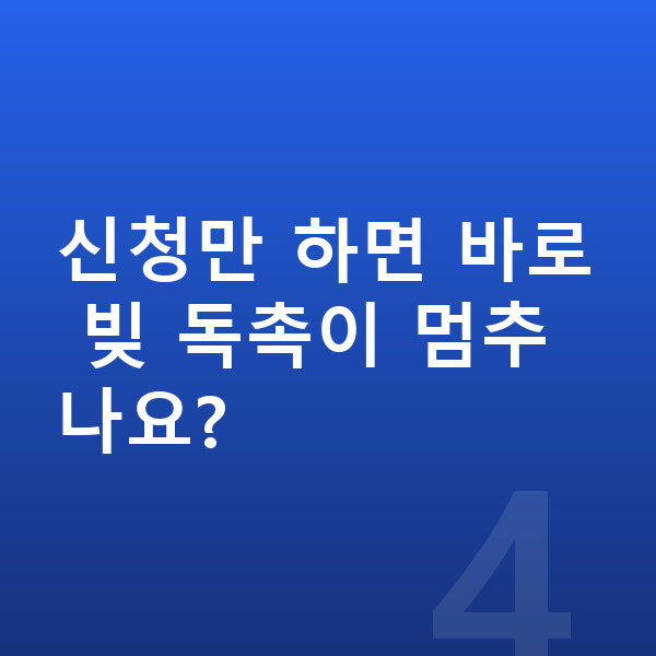 개인회생 기간 신청만 하면 바로 빚 독촉이 멈추나요?