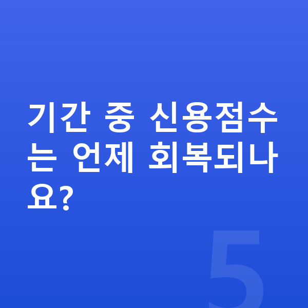 개인회생 기간 기간 중 신용점수는 언제 회복되나요?