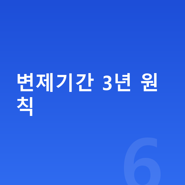 개인회생 기간 변제기간 3년 원칙