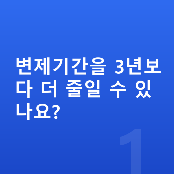 개인회생 기간단축 변제기간을 3년보다 더 줄일 수 있나요?