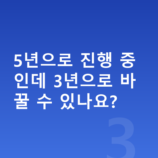개인회생 기간단축 5년으로 진행 중인데 3년으로 바꿀 수 있나요?