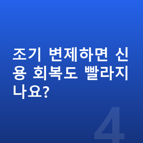 개인회생 기간단축 조기 변제하면 신용 회복도 빨라지나요?