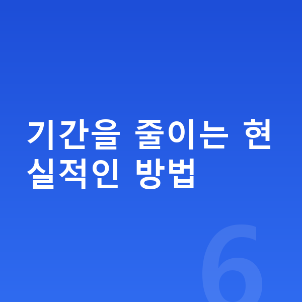 개인회생 기간단축 기간을 줄이는 현실적인 방법