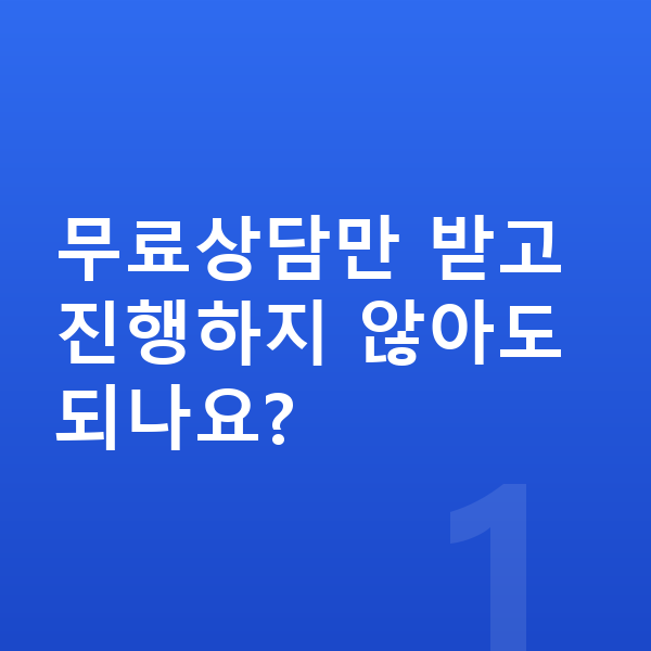 개인회생 무료상담 무료상담만 받고 진행하지 않아도 되나요?