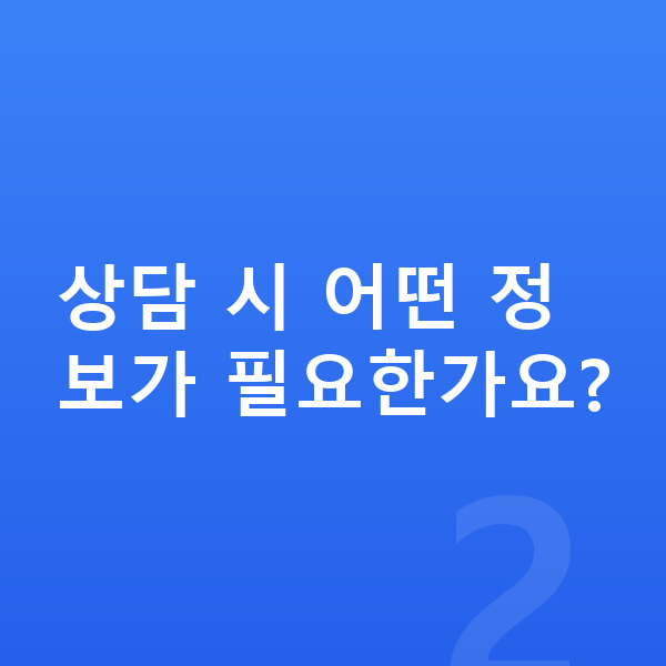 개인회생 무료상담 상담 시 어떤 정보가 필요한가요?