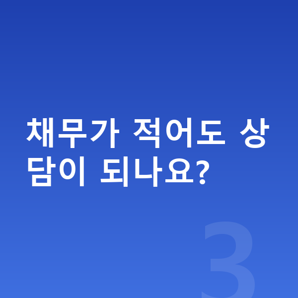 개인회생 무료상담 채무가 적어도 상담이 되나요?