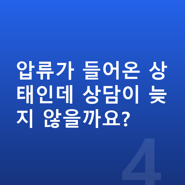 개인회생 무료상담 압류가 들어온 상태인데 상담이 늦지 않을까요?