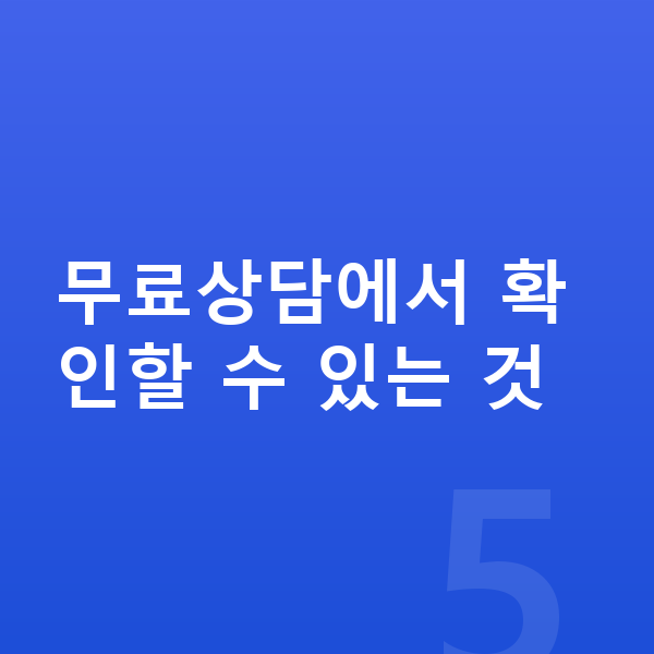 개인회생 무료상담 무료상담에서 확인할 수 있는 것