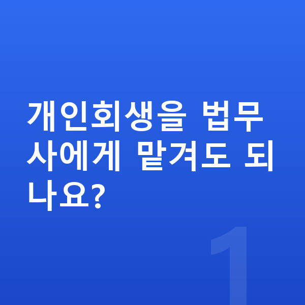 개인회생 법무사 개인회생을 법무사에게 맡겨도 되나요?
