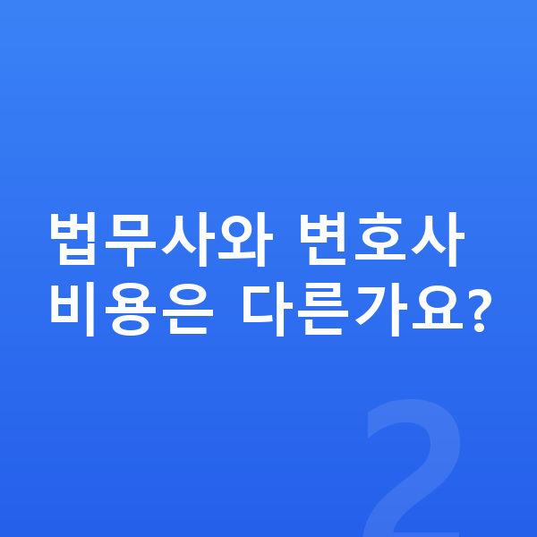 개인회생 법무사 법무사와 변호사 비용은 다른가요?