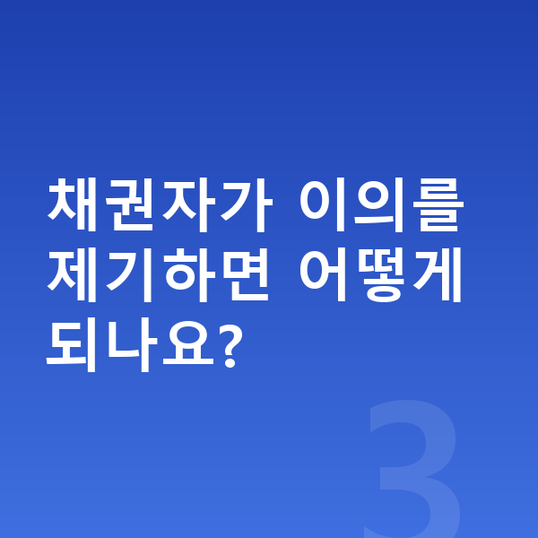 개인회생 법무사 채권자가 이의를 제기하면 어떻게 되나요?