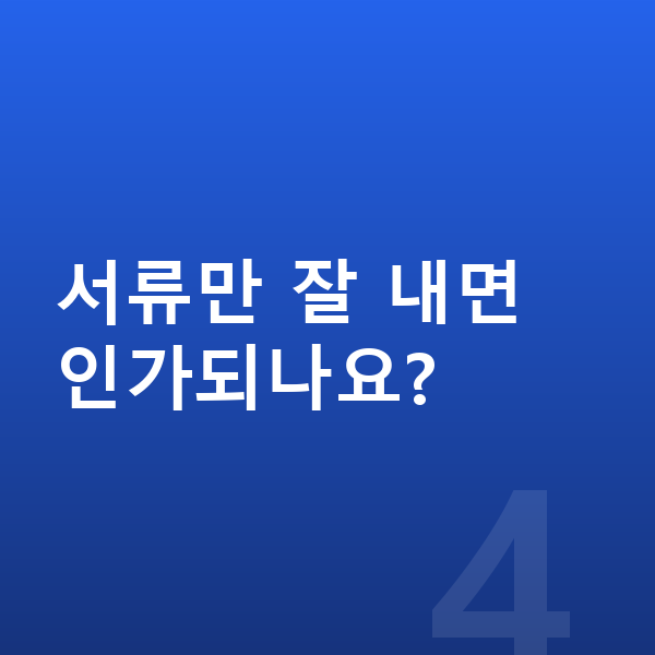 개인회생 법무사 서류만 잘 내면 인가되나요?