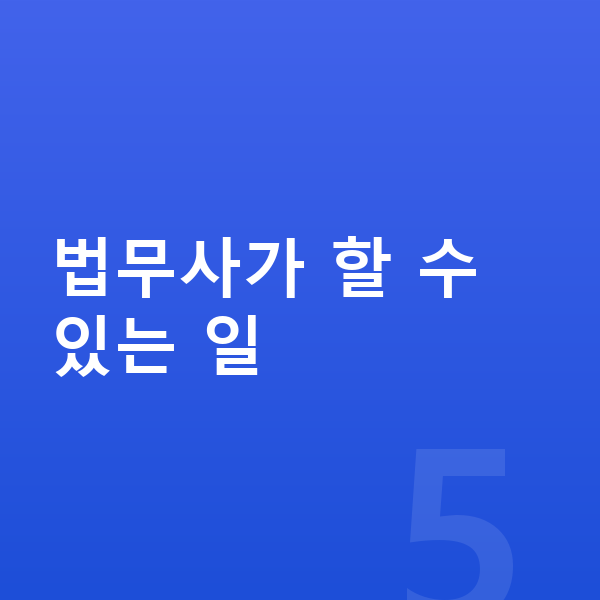 개인회생 법무사 법무사가 할 수 있는 일