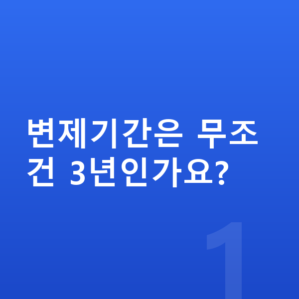 개인회생 변제계획 변제기간은 무조건 3년인가요?