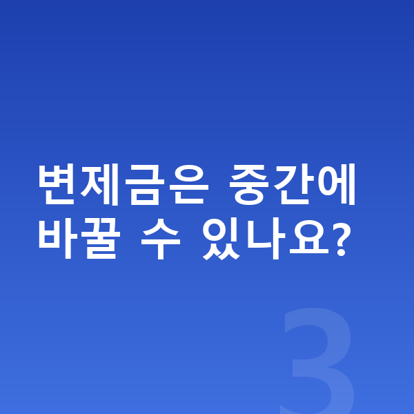 개인회생 변제계획 변제금은 중간에 바꿀 수 있나요?