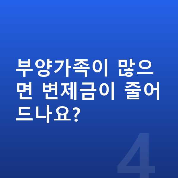 개인회생 변제계획 부양가족이 많으면 변제금이 줄어드나요?
