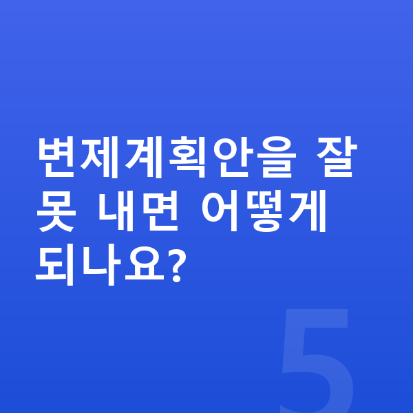 개인회생 변제계획 변제계획안을 잘못 내면 어떻게 되나요?