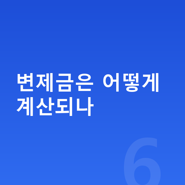 개인회생 변제계획 변제금은 어떻게 계산되나