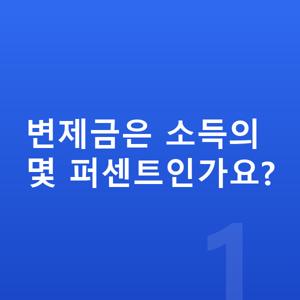 개인회생 변제금 변제금은 소득의 몇 퍼센트인가요?