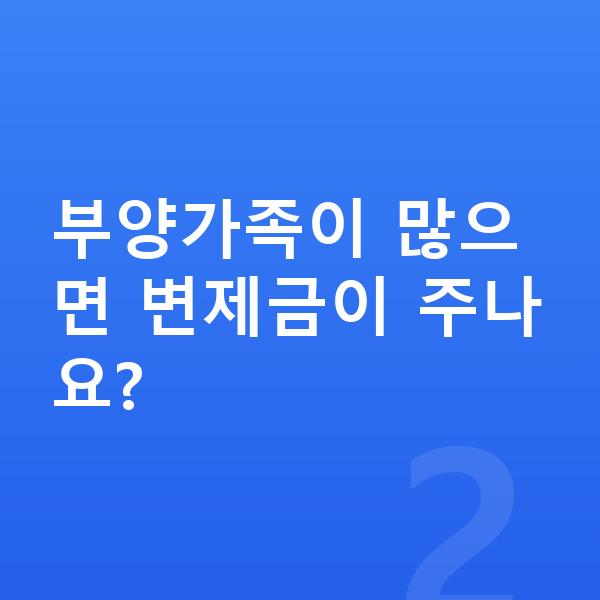 개인회생 변제금 부양가족이 많으면 변제금이 주나요?