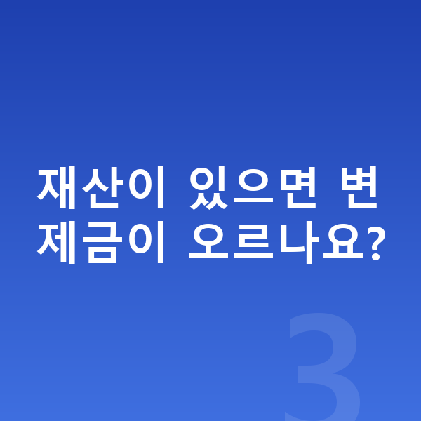 개인회생 변제금 재산이 있으면 변제금이 오르나요?