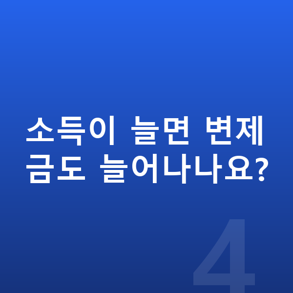 개인회생 변제금 소득이 늘면 변제금도 늘어나나요?