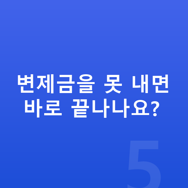 개인회생 변제금 변제금을 못 내면 바로 끝나나요?