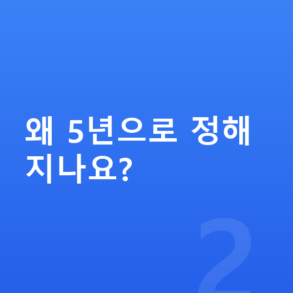 개인회생 변제기간 왜 5년으로 정해지나요?