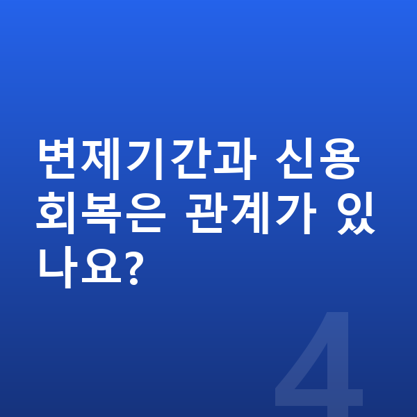 개인회생 변제기간 변제기간과 신용 회복은 관계가 있나요?