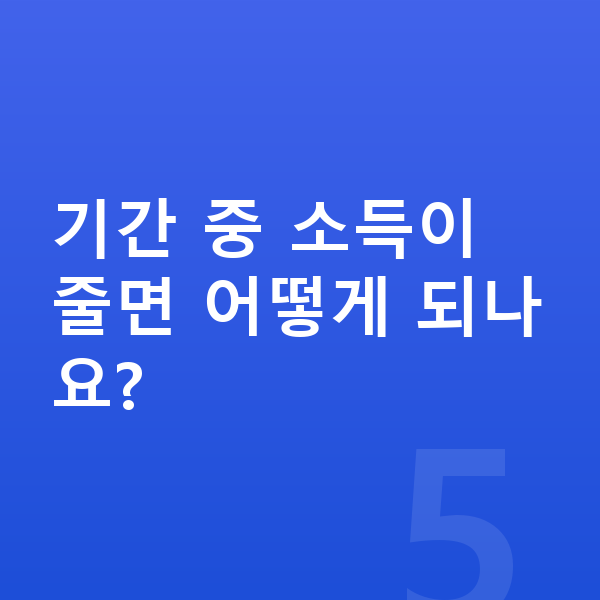 개인회생 변제기간 기간 중 소득이 줄면 어떻게 되나요?