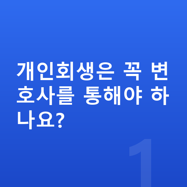 개인회생 변호사 개인회생은 꼭 변호사를 통해야 하나요?