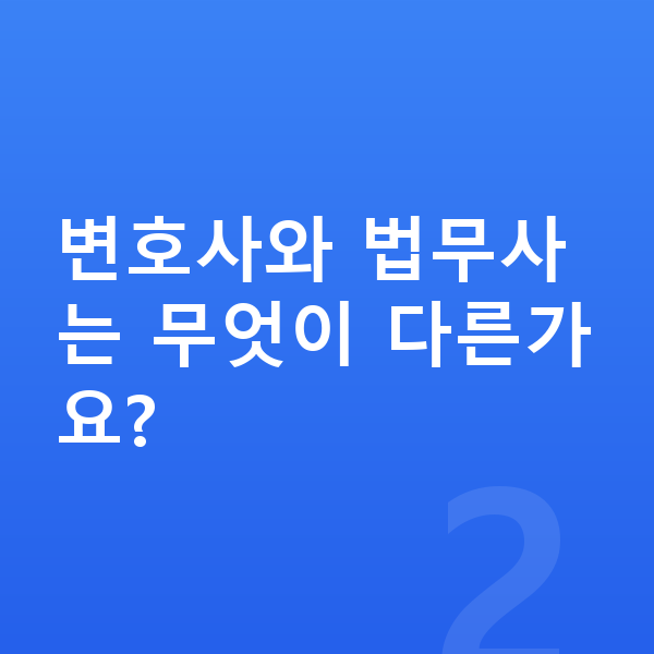 개인회생 변호사 변호사와 법무사는 무엇이 다른가요?